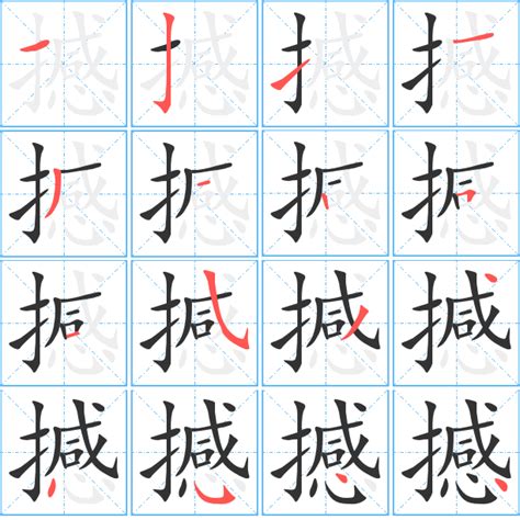 撼的造詞|撼字造詞 / 撼字詞語大全